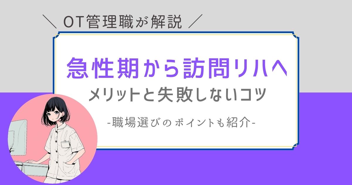 作業療法士　急性期から訪問リハへ　転職